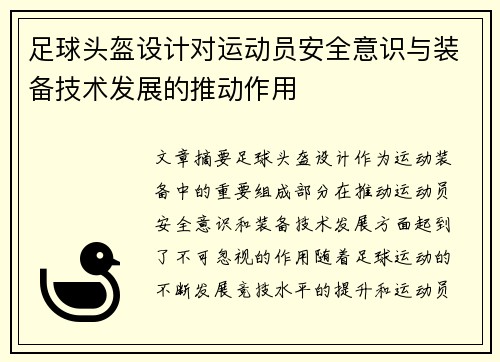 足球头盔设计对运动员安全意识与装备技术发展的推动作用