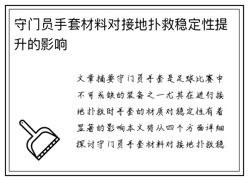 守门员手套材料对接地扑救稳定性提升的影响