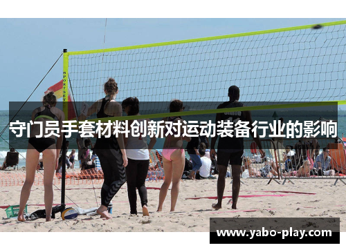 守门员手套材料创新对运动装备行业的影响