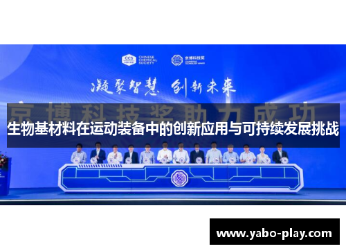生物基材料在运动装备中的创新应用与可持续发展挑战