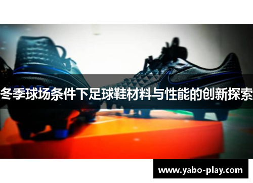 冬季球场条件下足球鞋材料与性能的创新探索