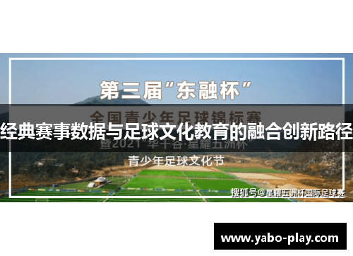 经典赛事数据与足球文化教育的融合创新路径