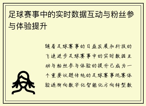 足球赛事中的实时数据互动与粉丝参与体验提升