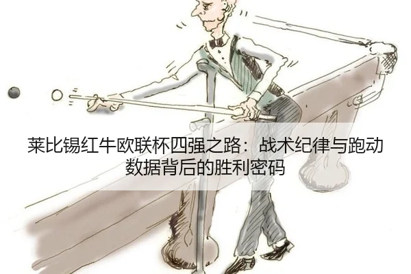 lai-bi-xi-hong-niu-ou-lian-bei-si-qiang-zhi-lu-zhan-shu-ji-lv-yu-pao-dong-shu-ju-bei-hou-de-sheng-li-mi-ma-2-676.jpg