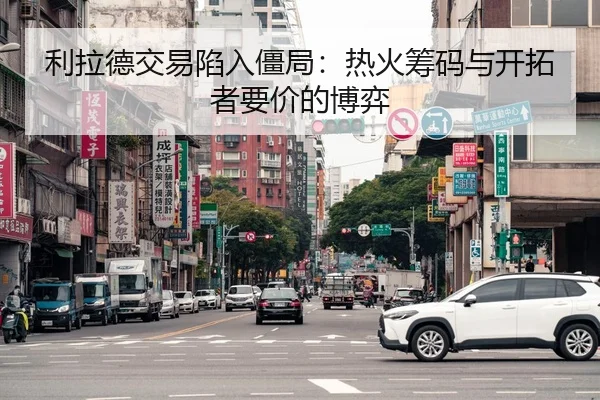 利拉德交易陷入僵局：热火筹码与开拓者要价的博弈