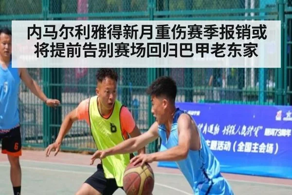 内马尔利雅得新月重伤赛季报销或将提前告别赛场回归巴甲老东家
