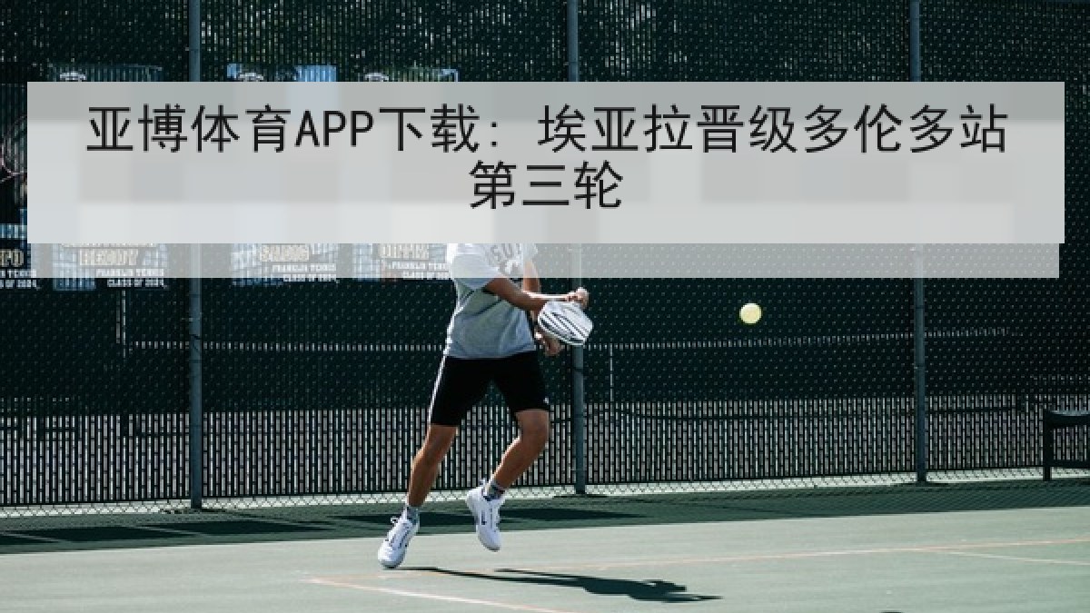 亚博体育APP下载: 埃亚拉晋级多伦多站第三轮 亚博体育APP下载: 埃亚拉晋级多伦多站第三轮