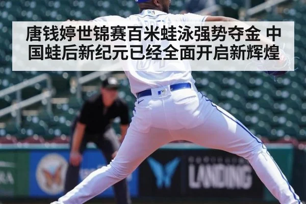 唐钱婷世锦赛百米蛙泳强势夺金 中国蛙后新纪元已经全面开启新辉煌