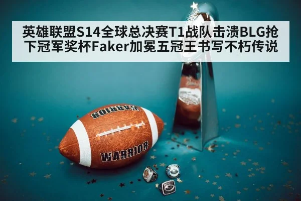 英雄联盟S14全球总决赛T1战队击溃BLG抢下冠军奖杯Faker加冕五冠王书写不朽传说