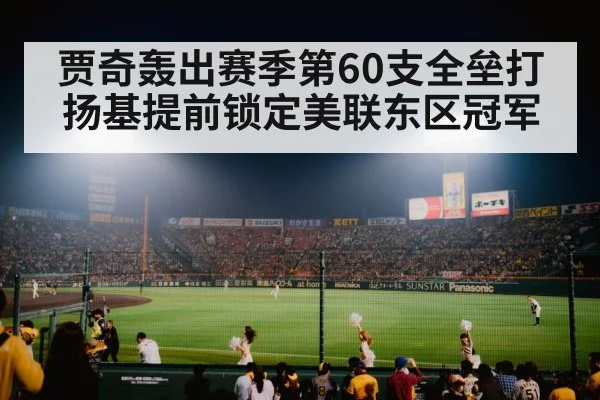 贾奇轰出赛季第60支全垒打 扬基提前锁定美联东区冠军