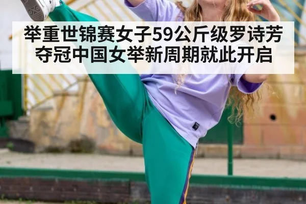 举重世锦赛女子59公斤级罗诗芳夺冠中国女举新周期就此开启