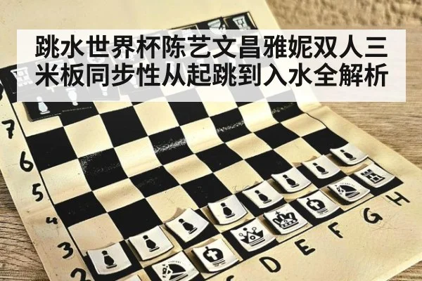 跳水世界杯陈艺文昌雅妮双人三米板同步性从起跳到入水全解析