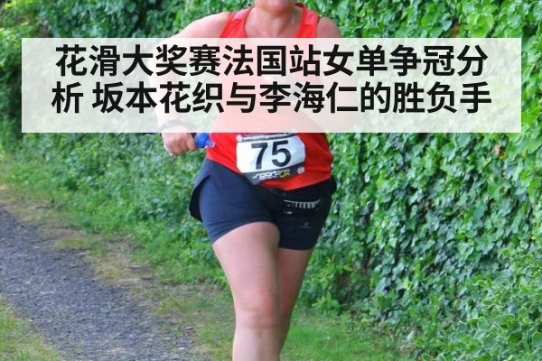 花滑大奖赛法国站女单争冠分析 坂本花织与李海仁的胜负手