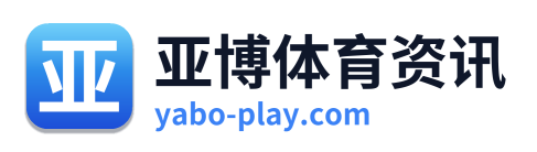 亚博体育资讯